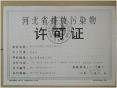 河北省排放污物许可证